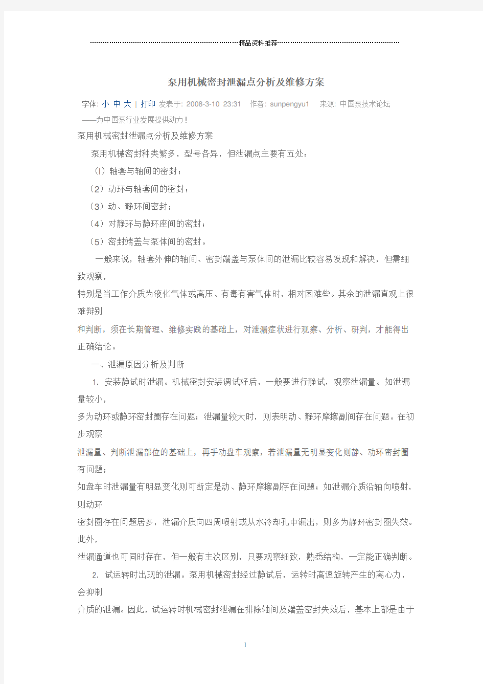 泵用机械密封泄漏点分析及维修方案