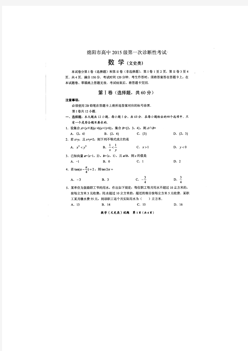 四川省绵阳市2018届高三第一次诊断性考试数学(文)试卷含答案