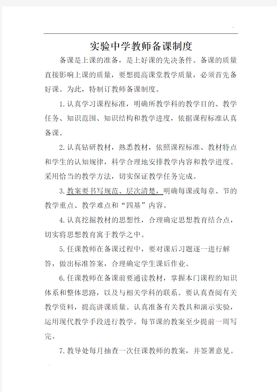 实验中学教师备课制度