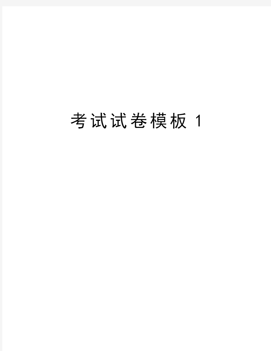 考试试卷模板1复习课程