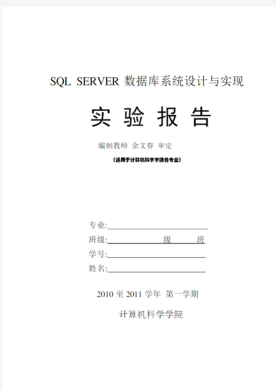 SQL-SERVER数据库系统设计与实现实验报告2010-2011(1)
