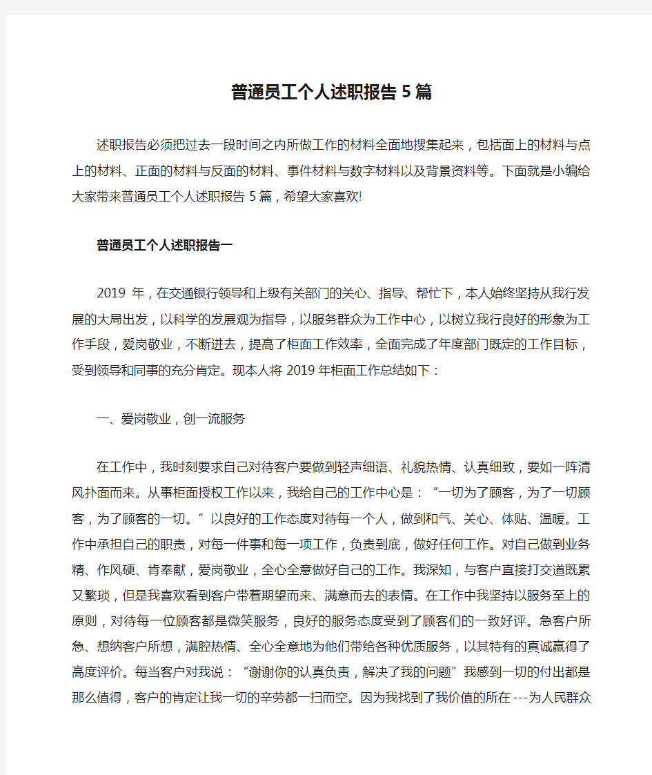 普通员工个人述职报告5篇