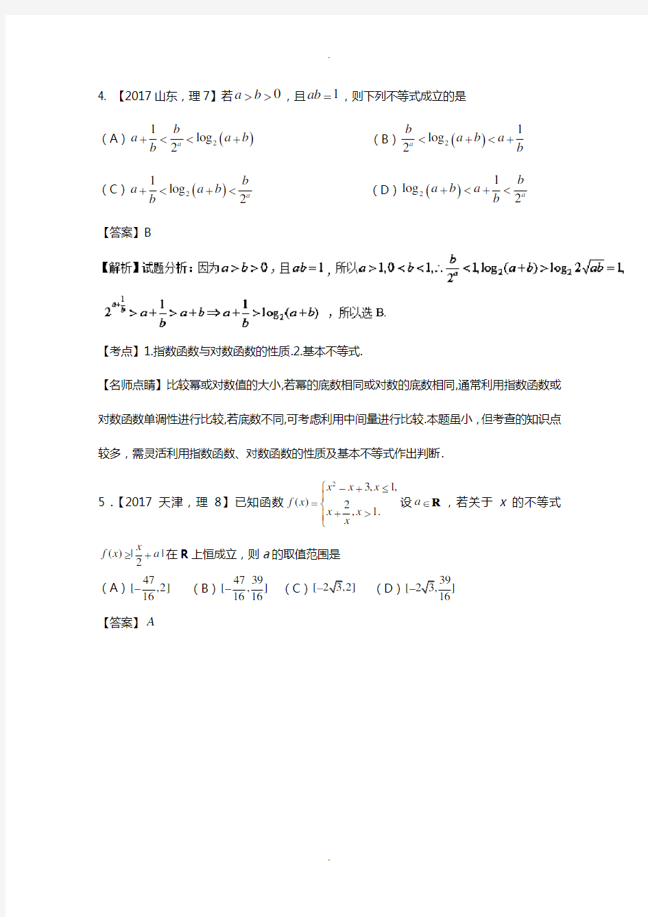 (江苏专用)2018年高考数学总复习专题71不等式关系与不等式解法、基本不等式及应用