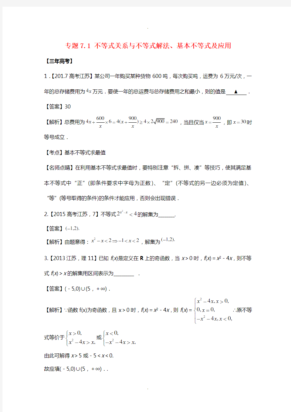 (江苏专用)2018年高考数学总复习专题71不等式关系与不等式解法、基本不等式及应用