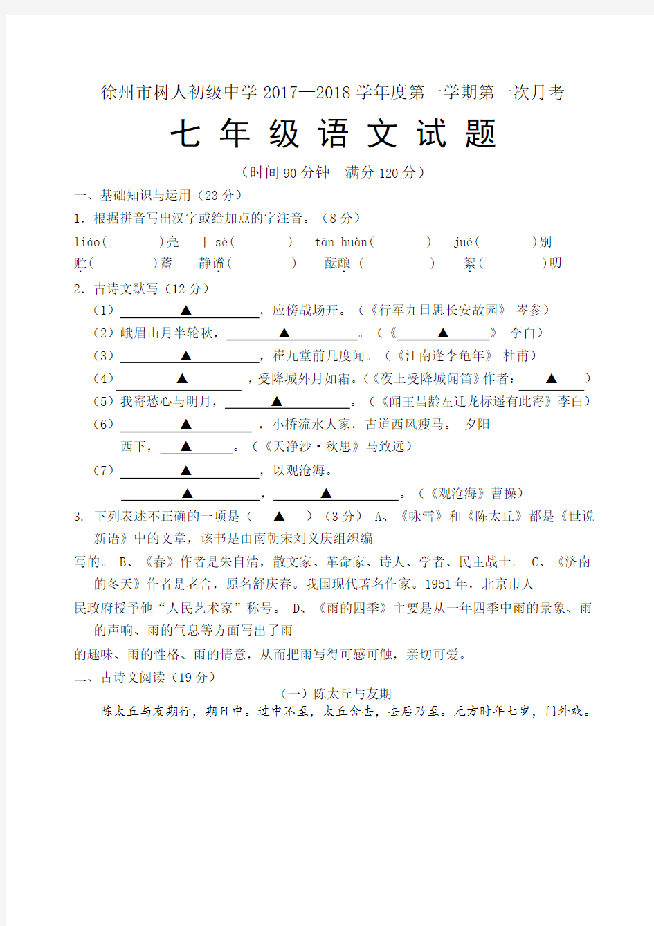 江苏省徐州市树人中学2017-2018学年七年级上学期第一次月考语文试题