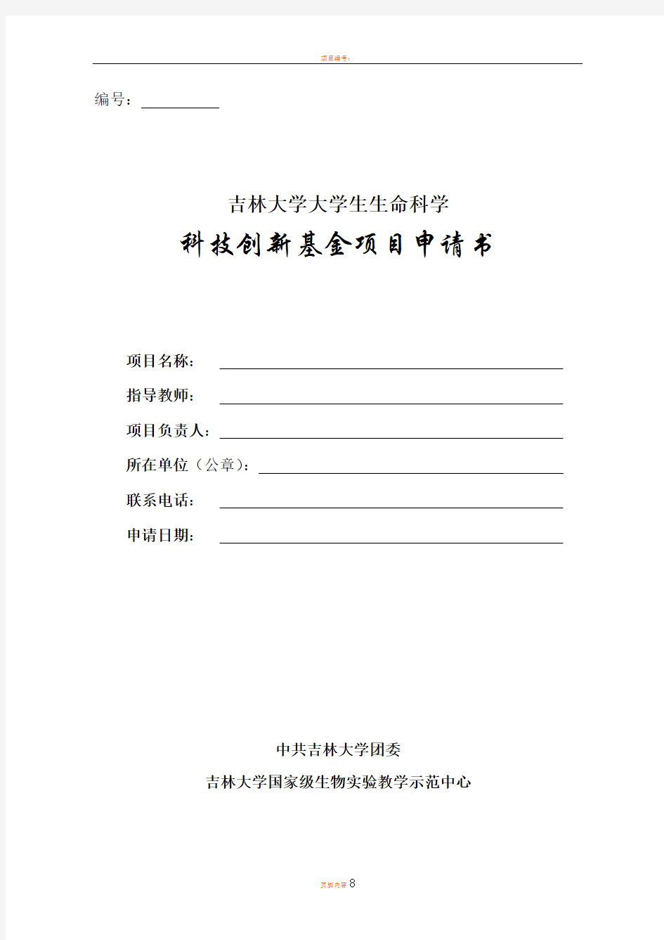 吉林大学大学生生命科学科技创新基金项目申请书