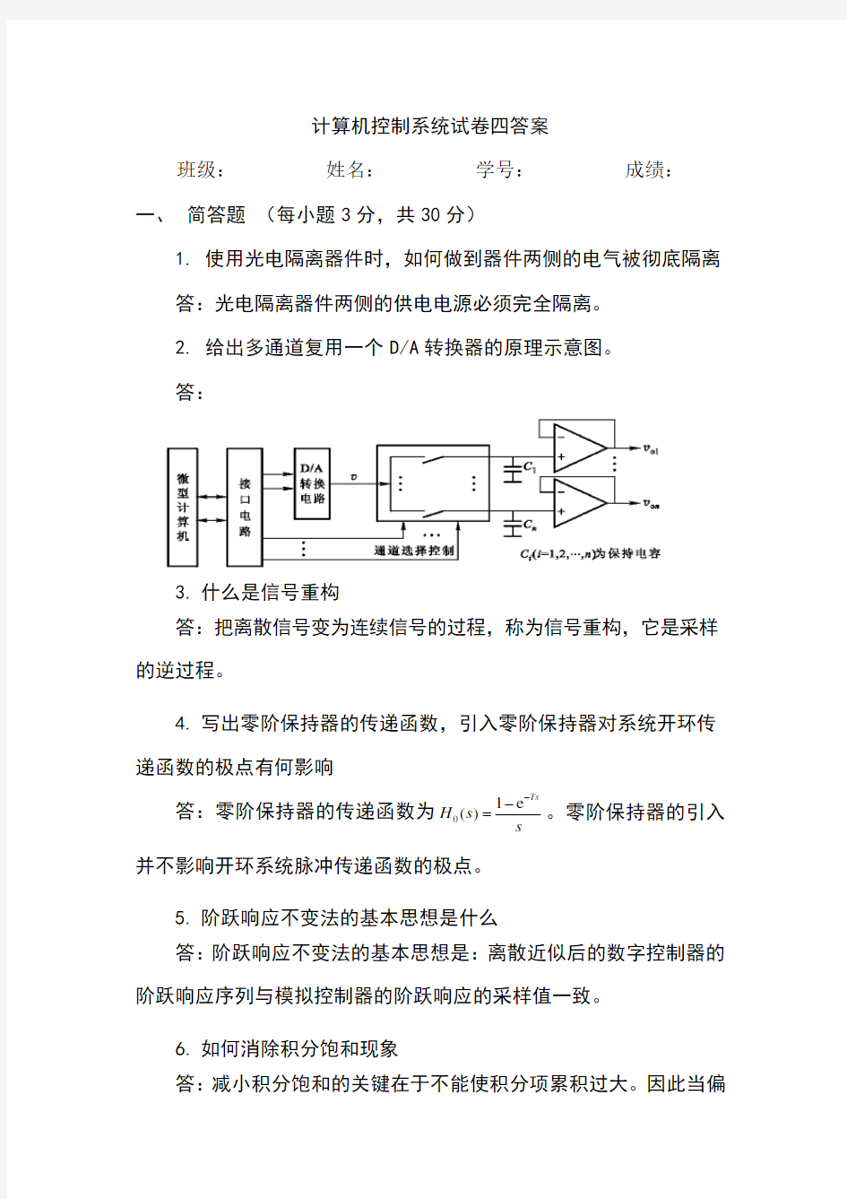 计算机控制系统试卷四答案