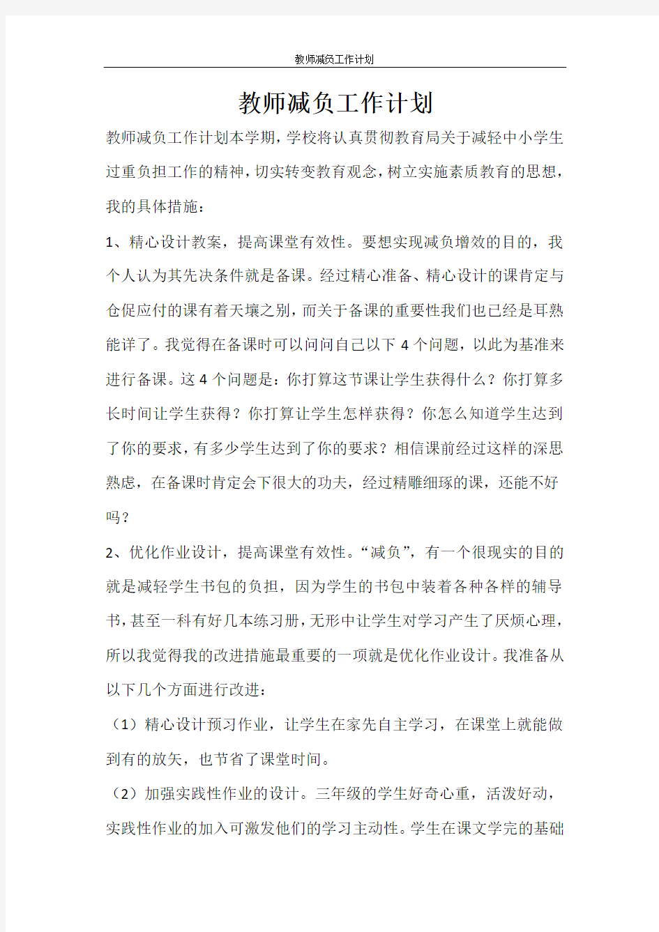 工作计划 教师减负工作计划