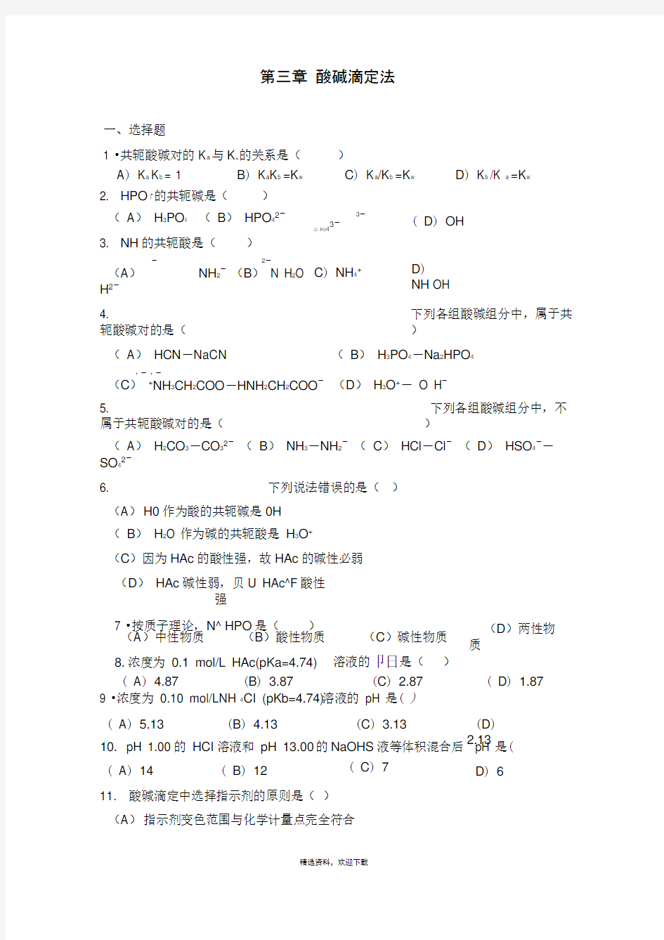 第三章分析化学酸碱滴定法