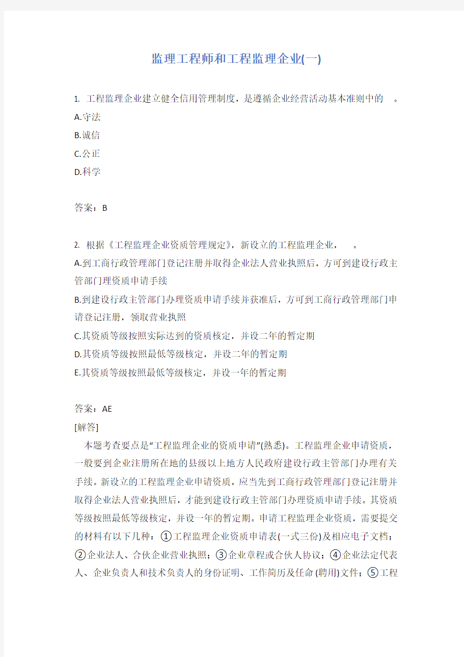 监理工程师和工程监理企业(一)_1