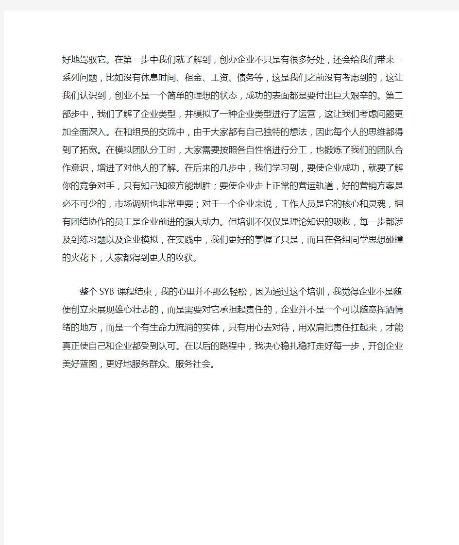 SYB创业培训心得体会