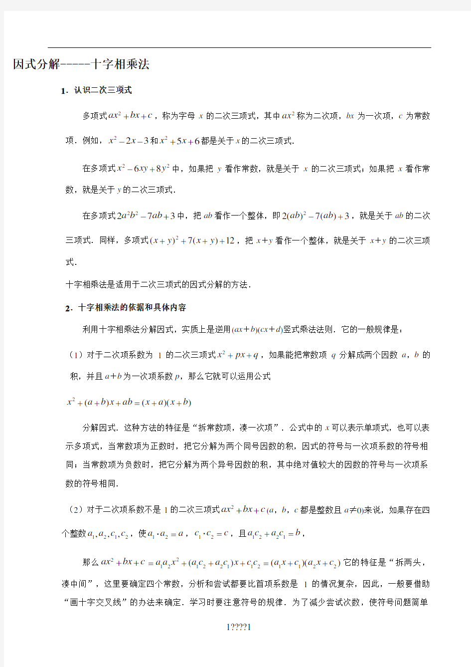 因式分解之十字相乘法分组分解专项练习题