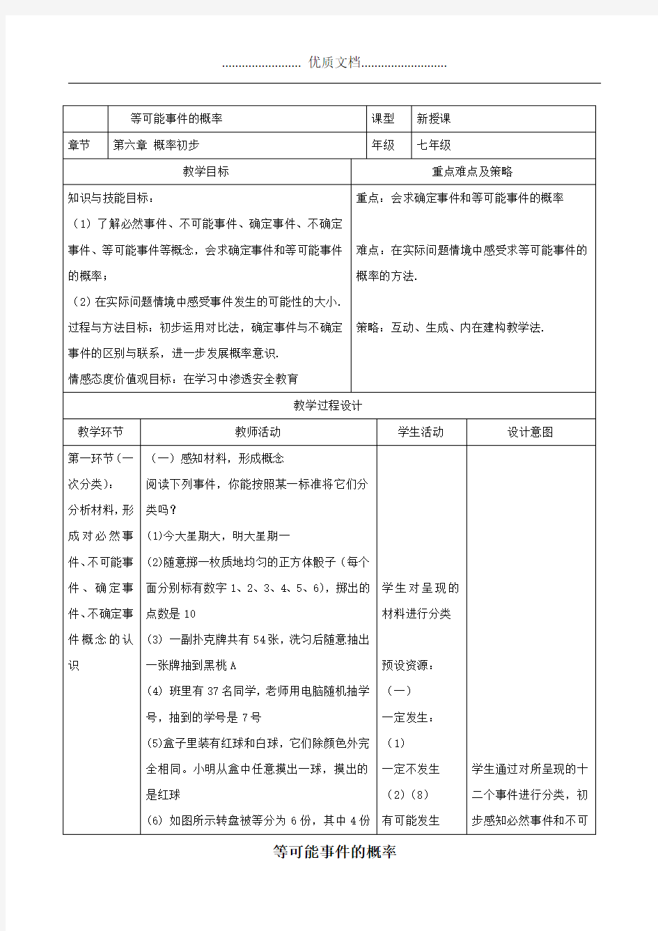 七年级数学下册第六章概率初步3等可能事件的概率教案新版北师大版 