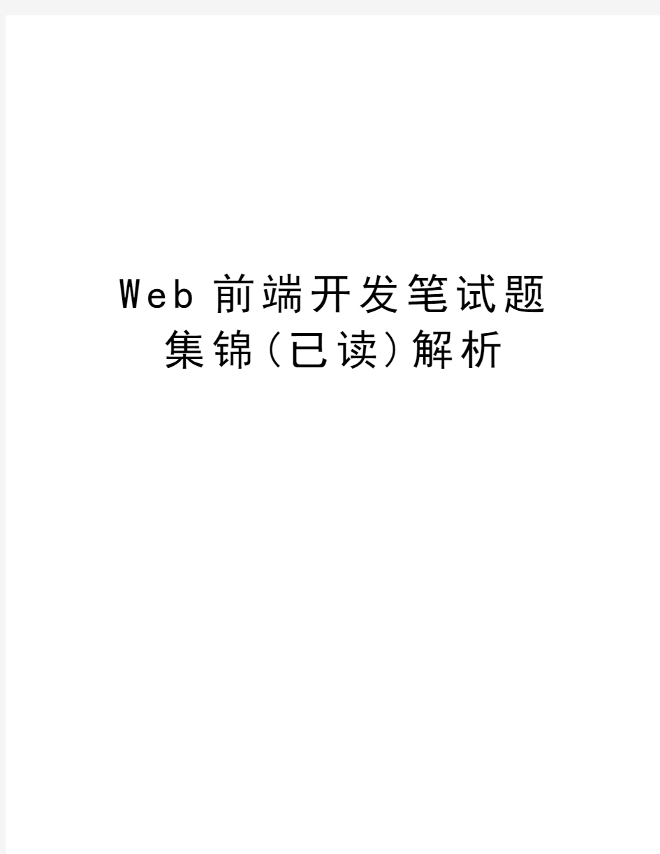 Web前端开发笔试题集锦(已读)解析教学内容