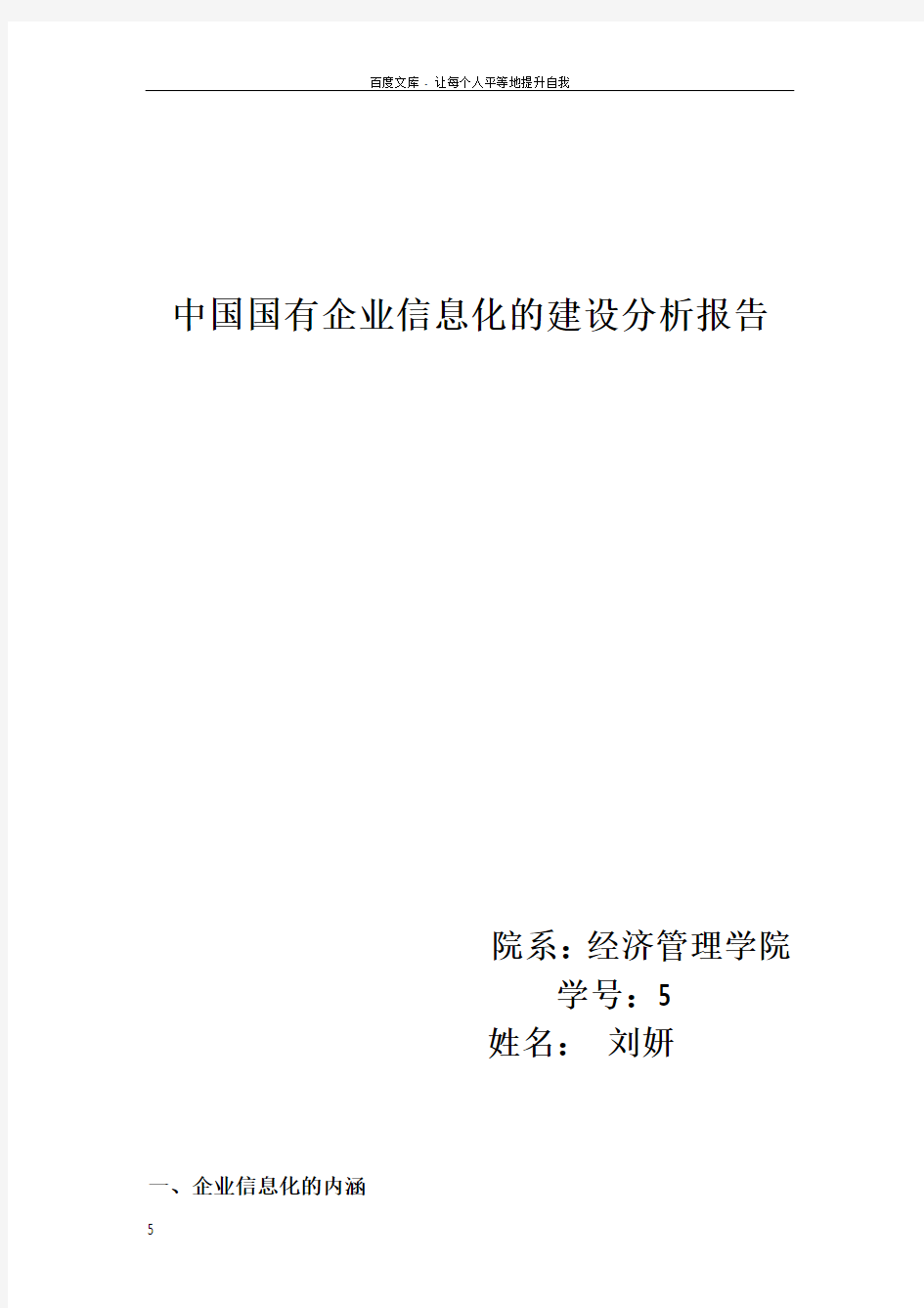 我国的国有企业信息化过程分析报告