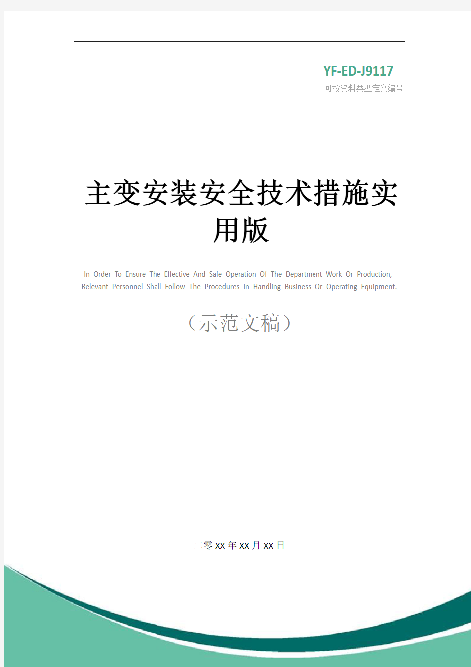 主变安装安全技术措施实用版