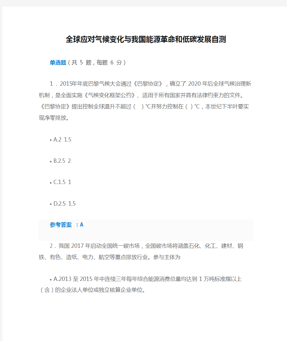 全球应对气候变化与我国能源革命和低碳发展自测(含答案)