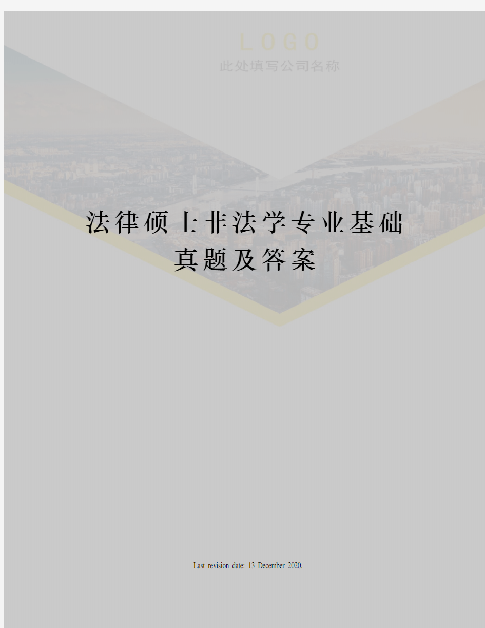 法律硕士非法学专业基础真题及答案