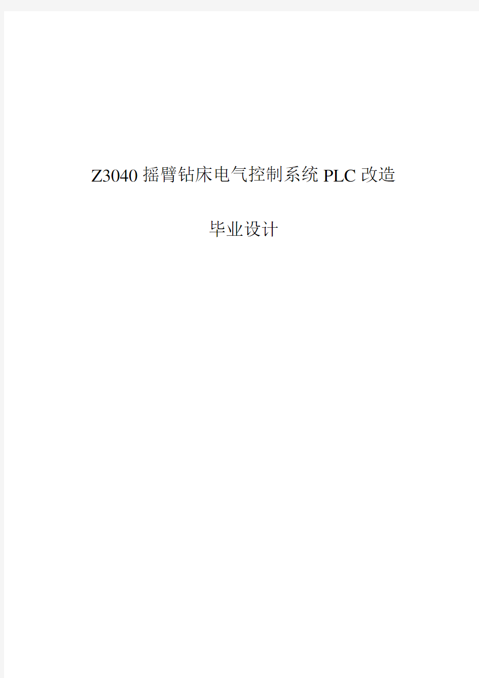 Z3040摇臂钻床电气控制系统PLC改造毕业设计