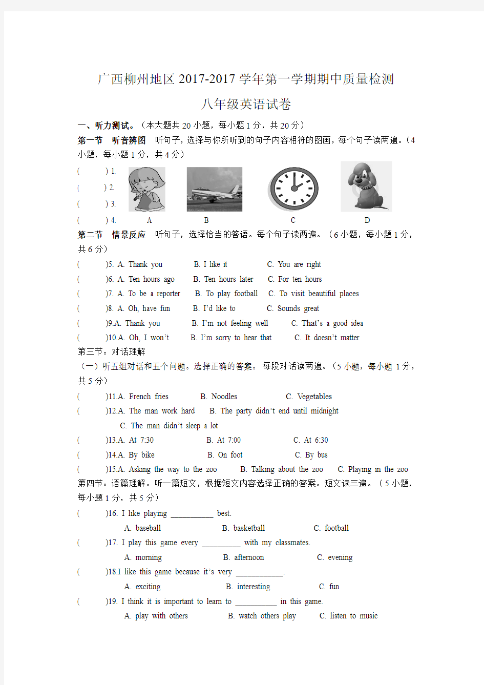 广西柳州地区2017-2018学年第一学期期中质量检测八年级英语试卷