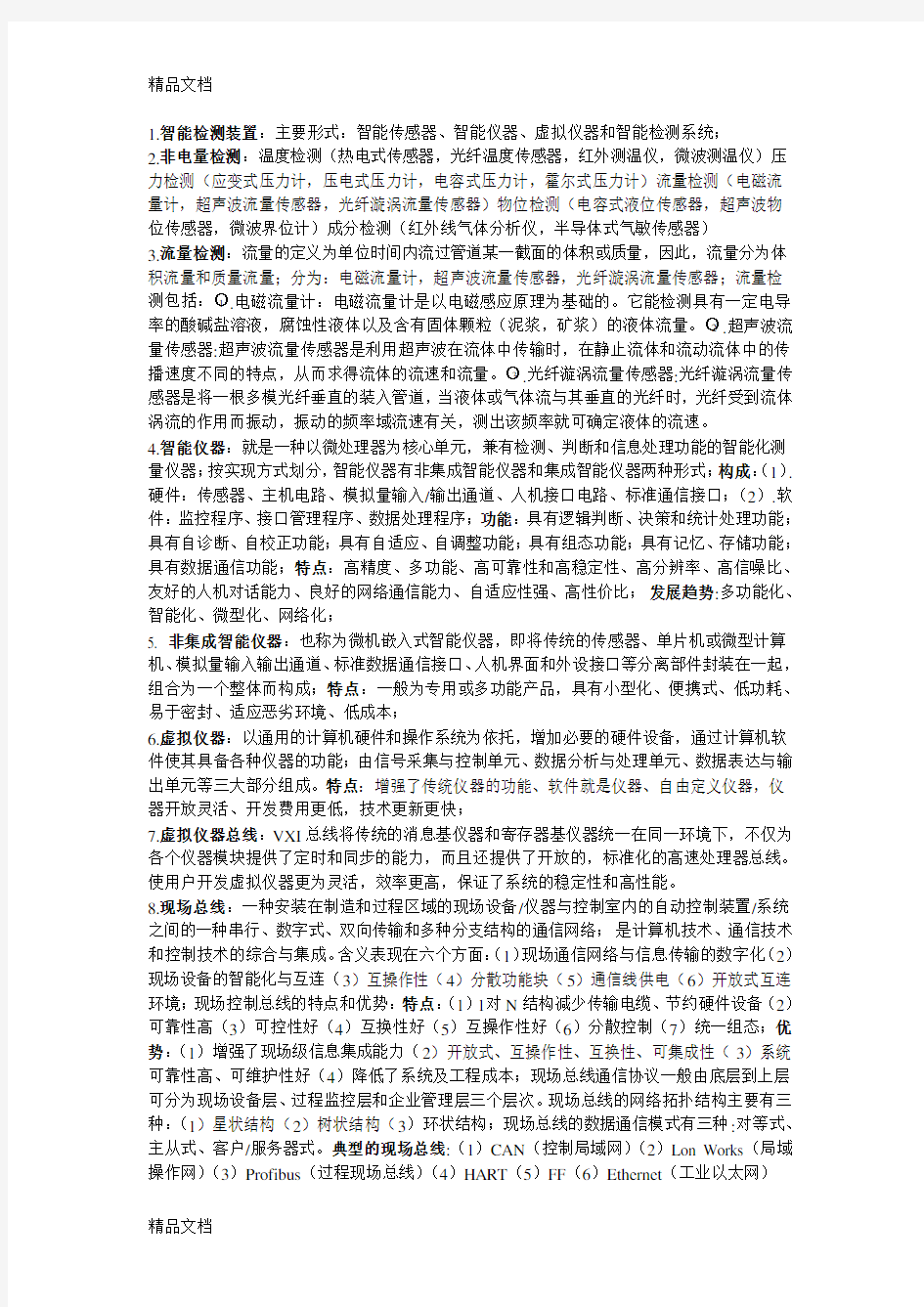 智能检测系统知识讲解