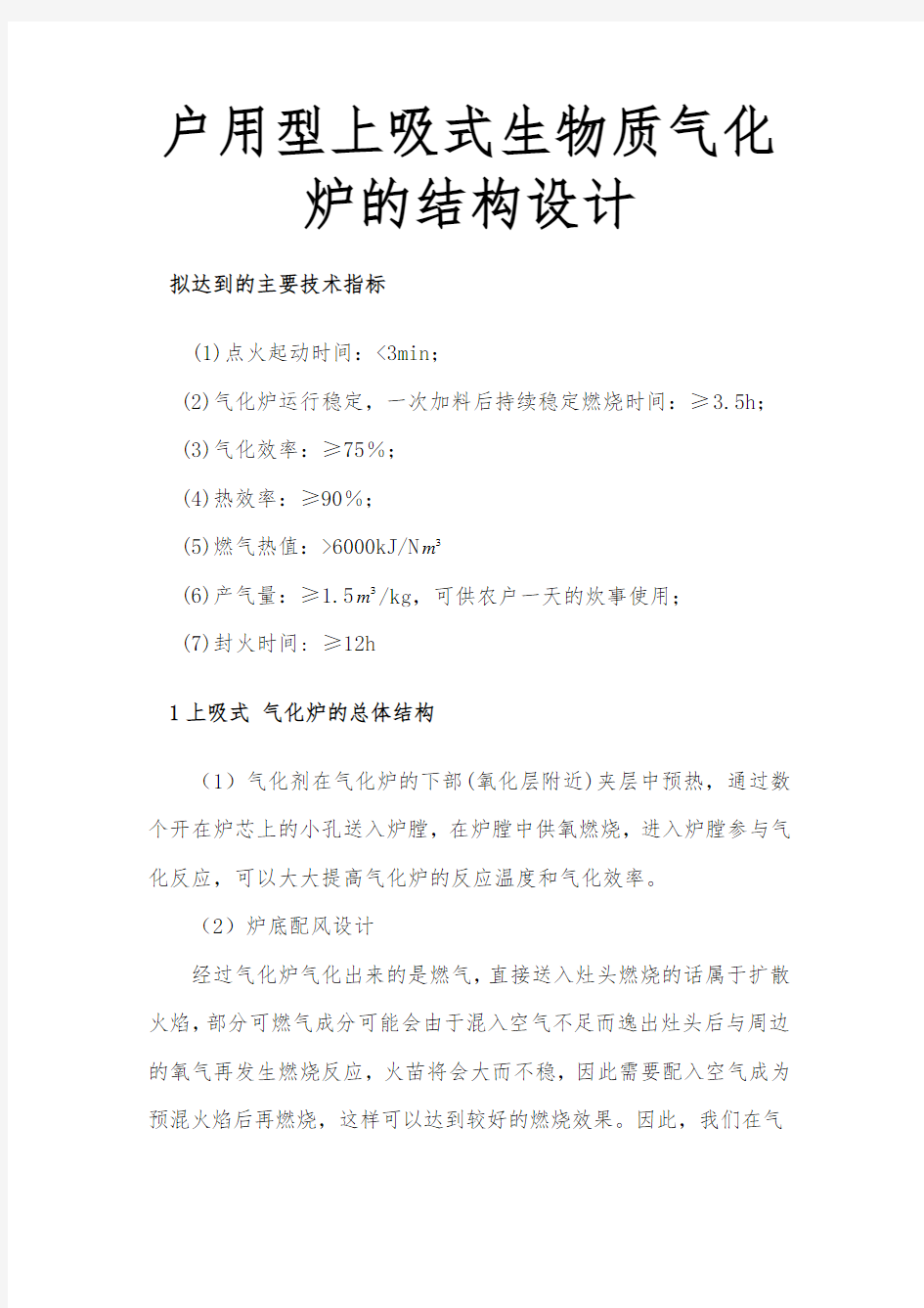 户用型上吸式生物质气化炉的结构设计