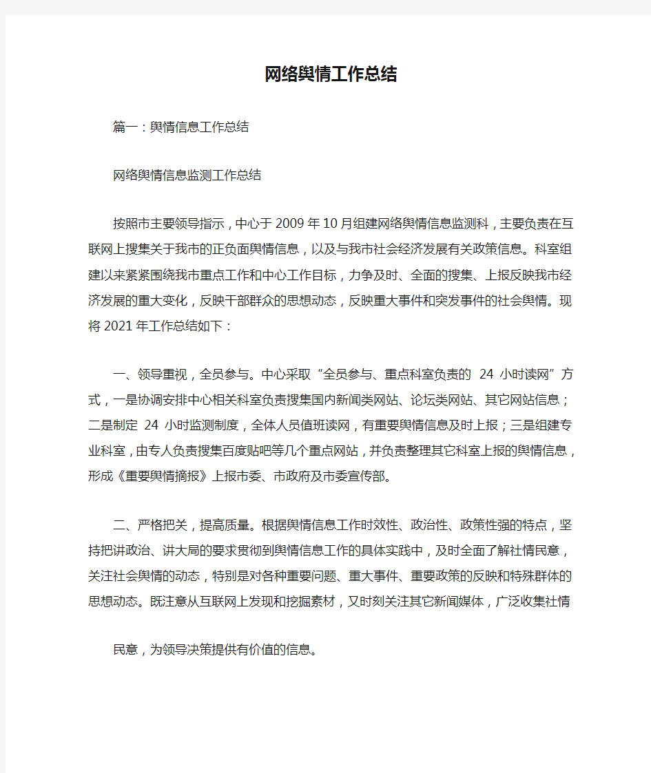 网络舆情工作总结