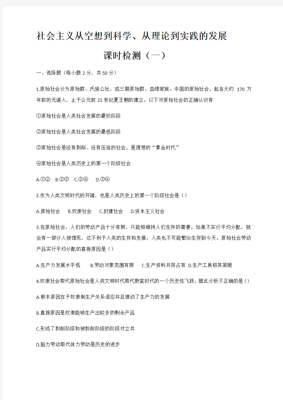 第一课 社会主义从空想到科学、从理论到实践的发展 检测试题-【新教材】高中政治统编版(2019)必修一