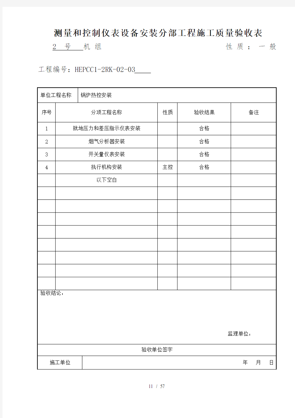 测量和控制仪表设备安装分部工程施工质量验收表