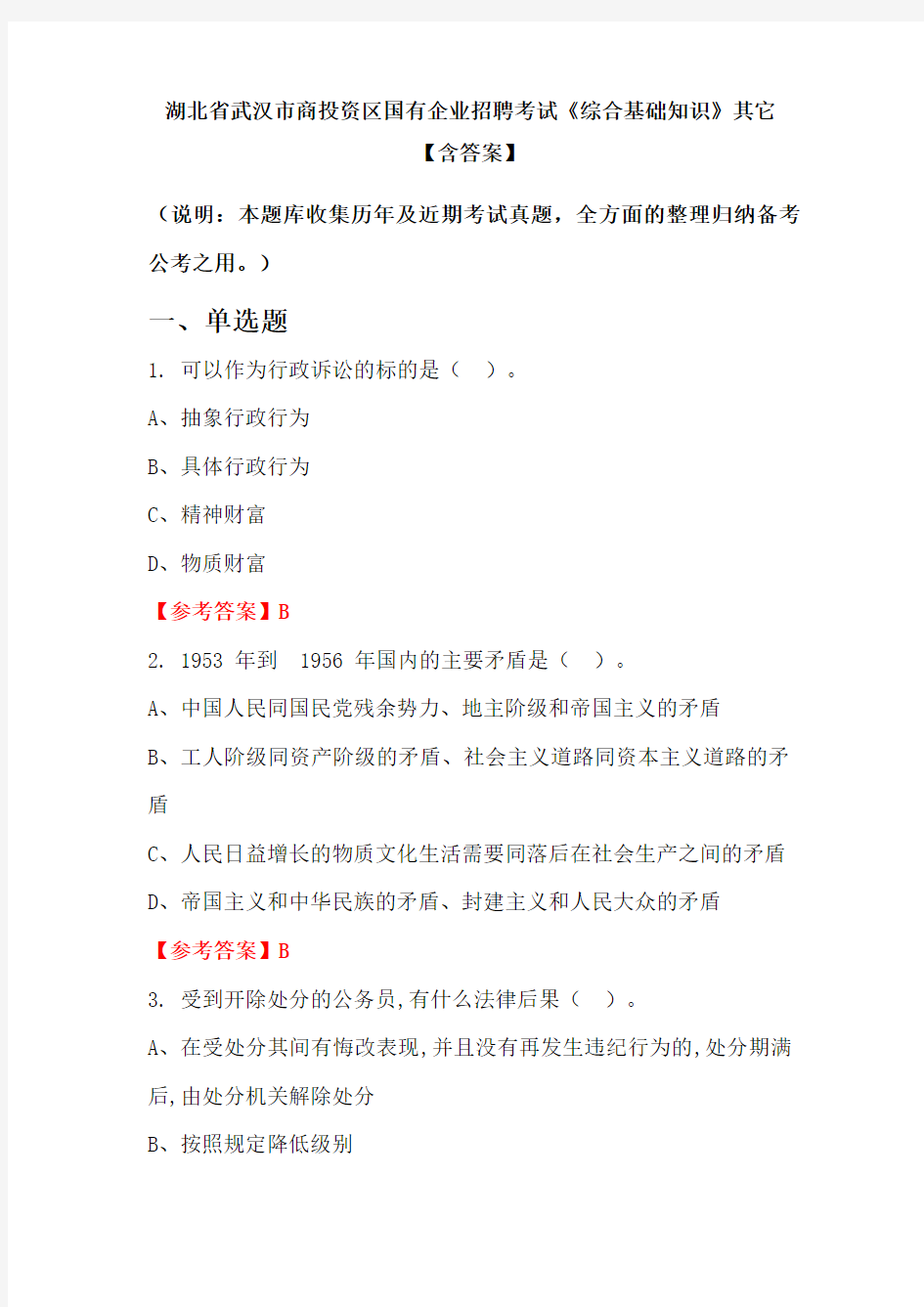 湖北省武汉市商投资区国有企业招聘考试《综合基础知识》其它【含答案】
