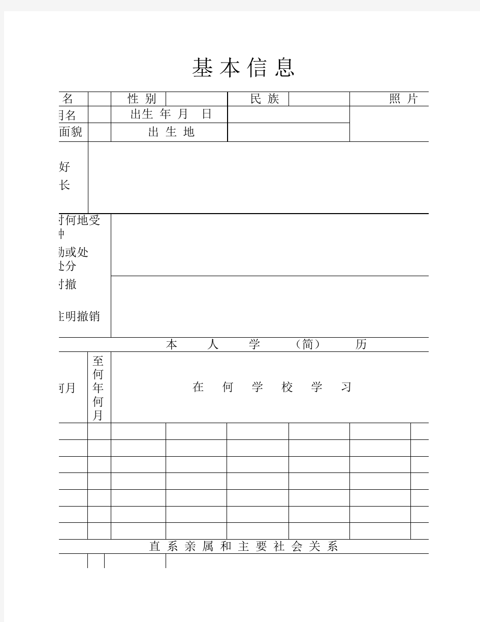 学生个人基本信息登记表