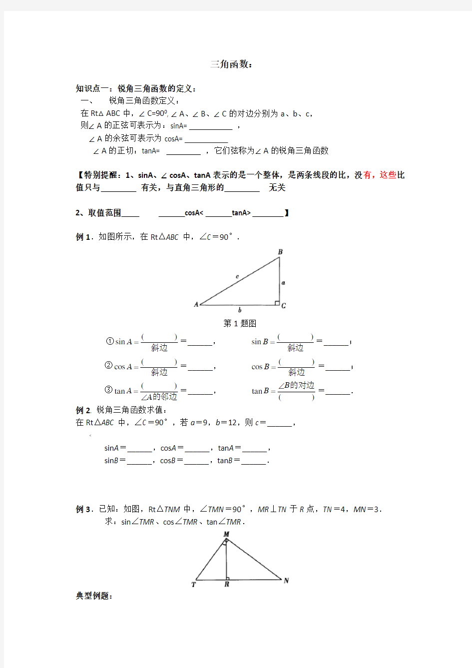 初三锐角三角函数知识点总结、典型例题、练习(精选)