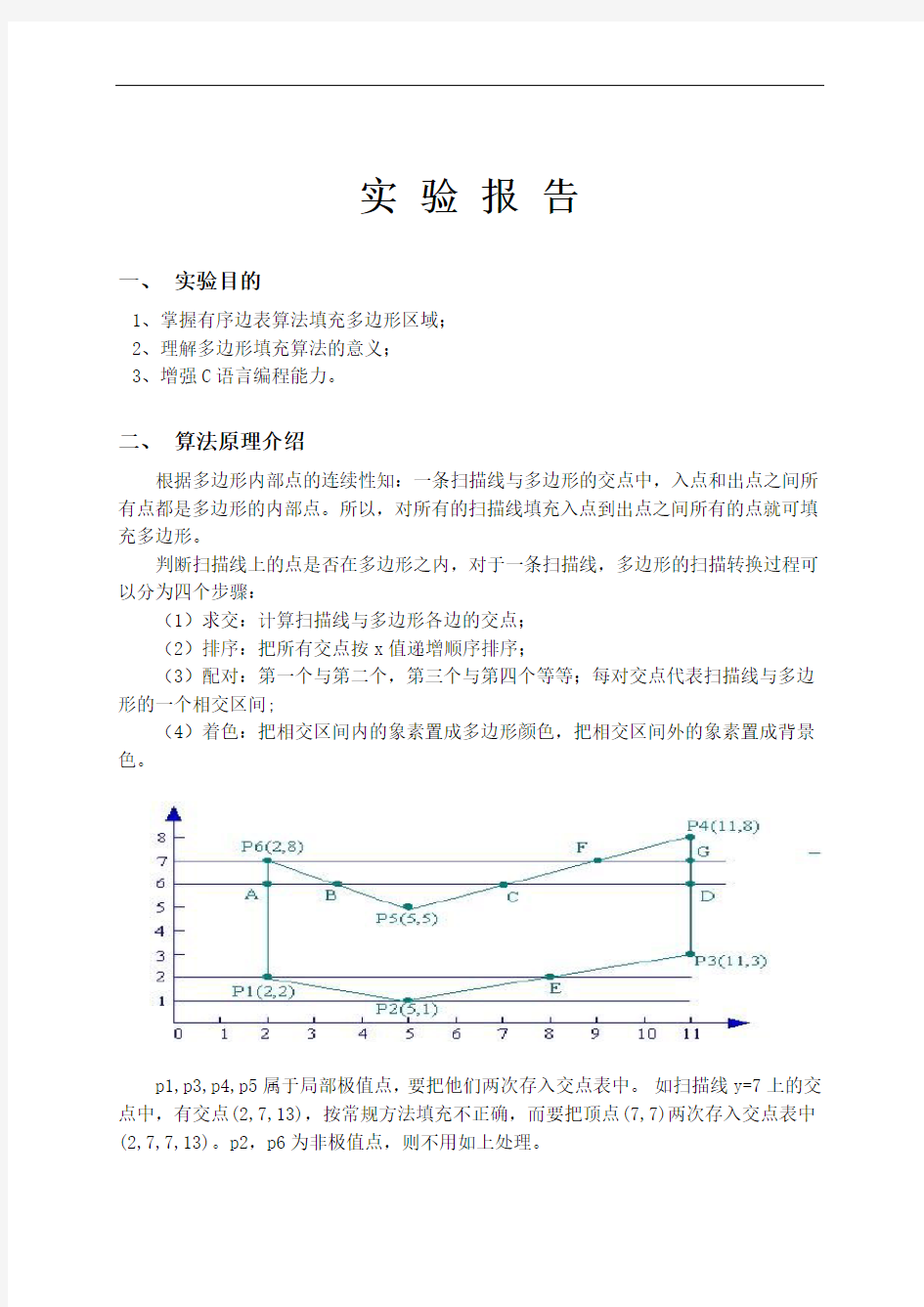 最新《计算机图形学》有序边表填充算法讲课教案