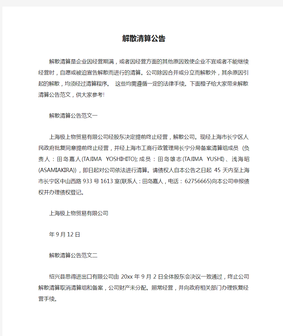 解散清算公告