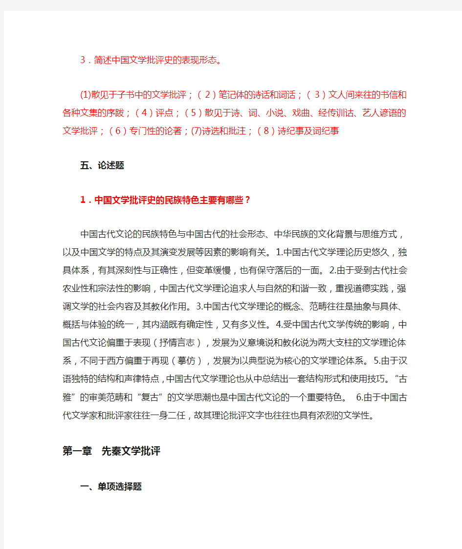 中国文学批评史作业习题集(1)资料