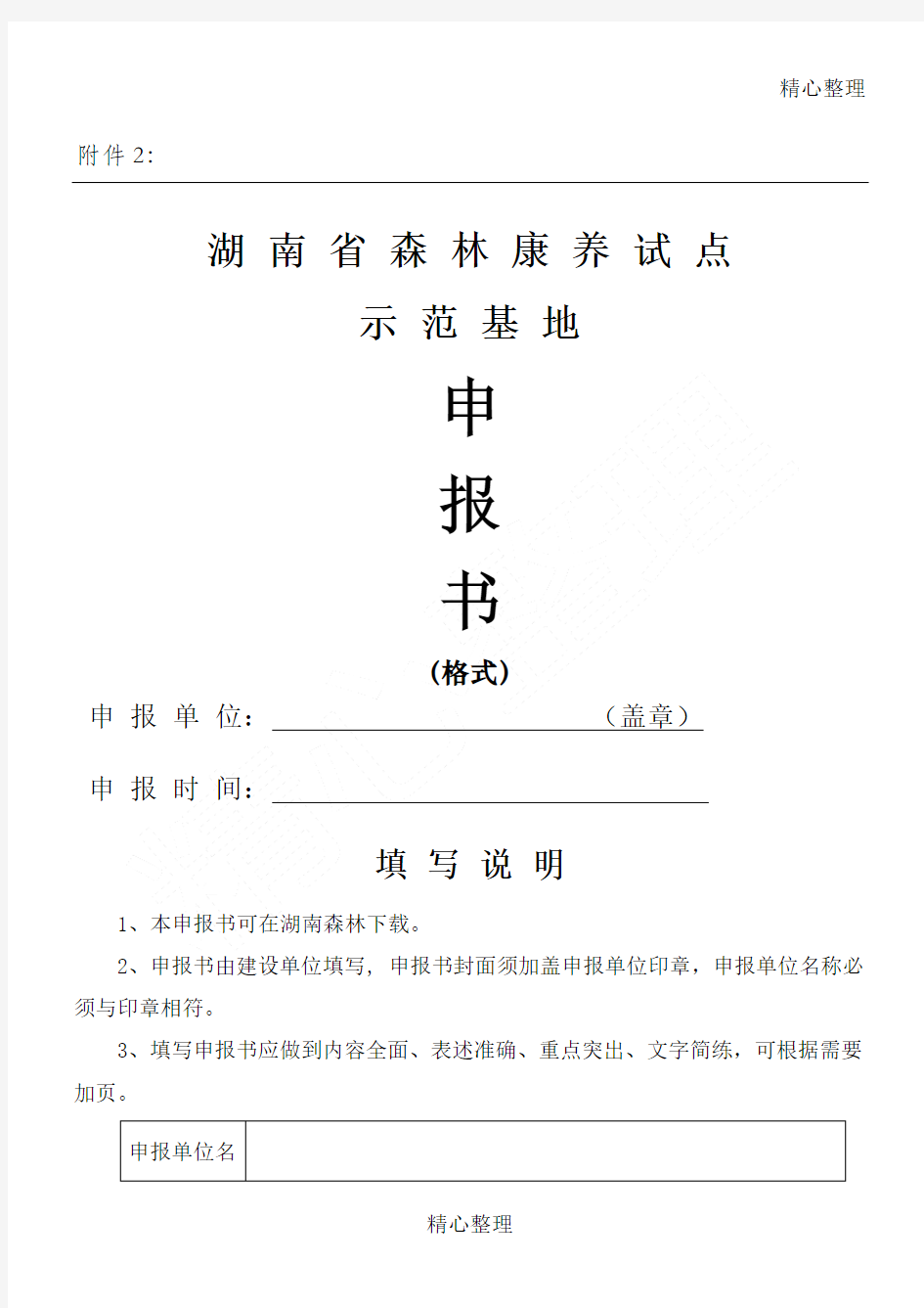 湖南省森林康养试点示范基地申报方案