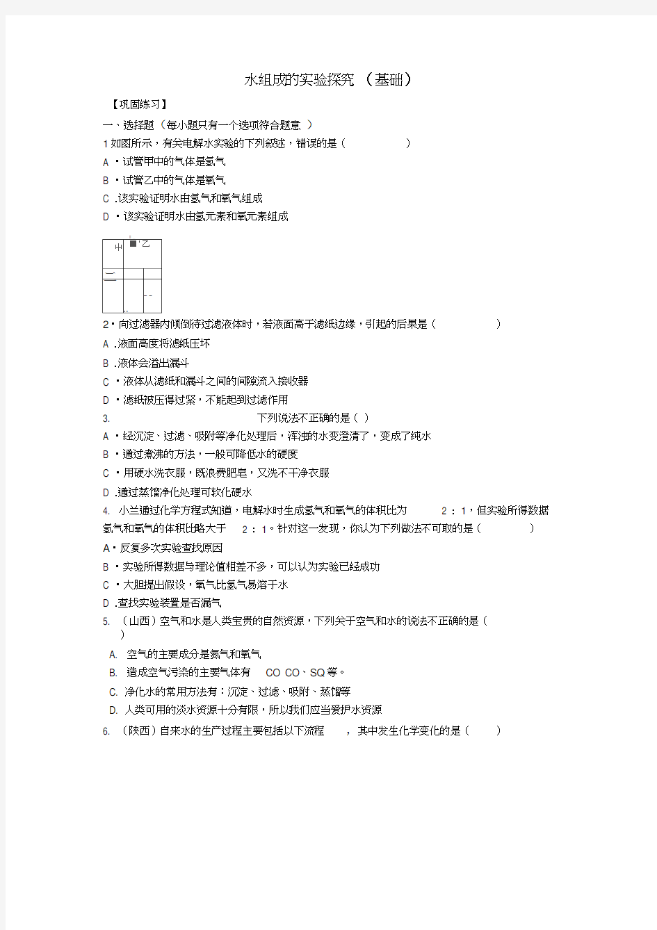 2018中考化学总复习水组成的实验探究水的净化爱护水资源基础巩固练习含解析