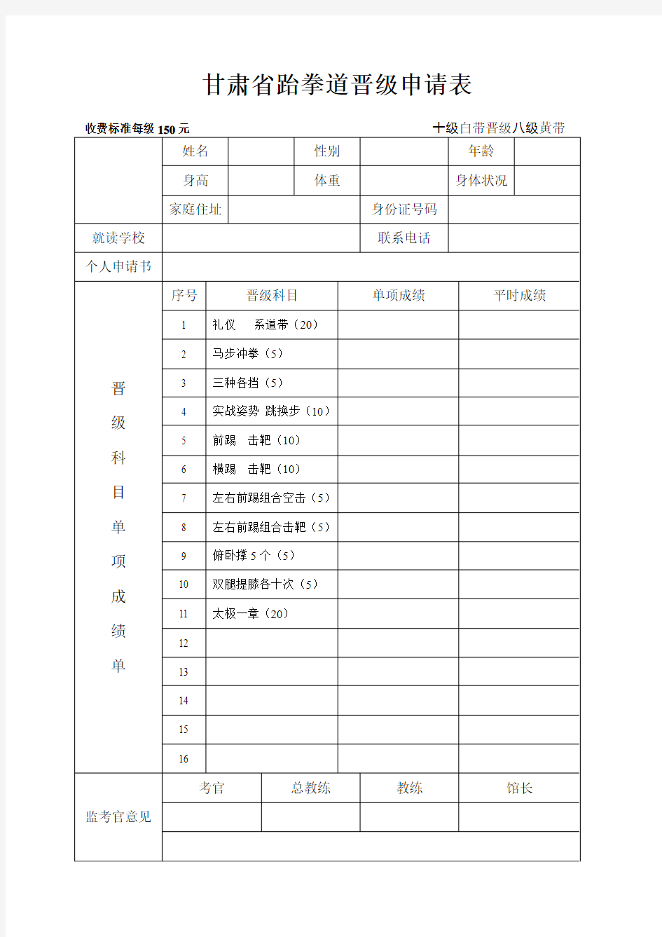 甘肃省跆拳道晋级申请表-八级黄带