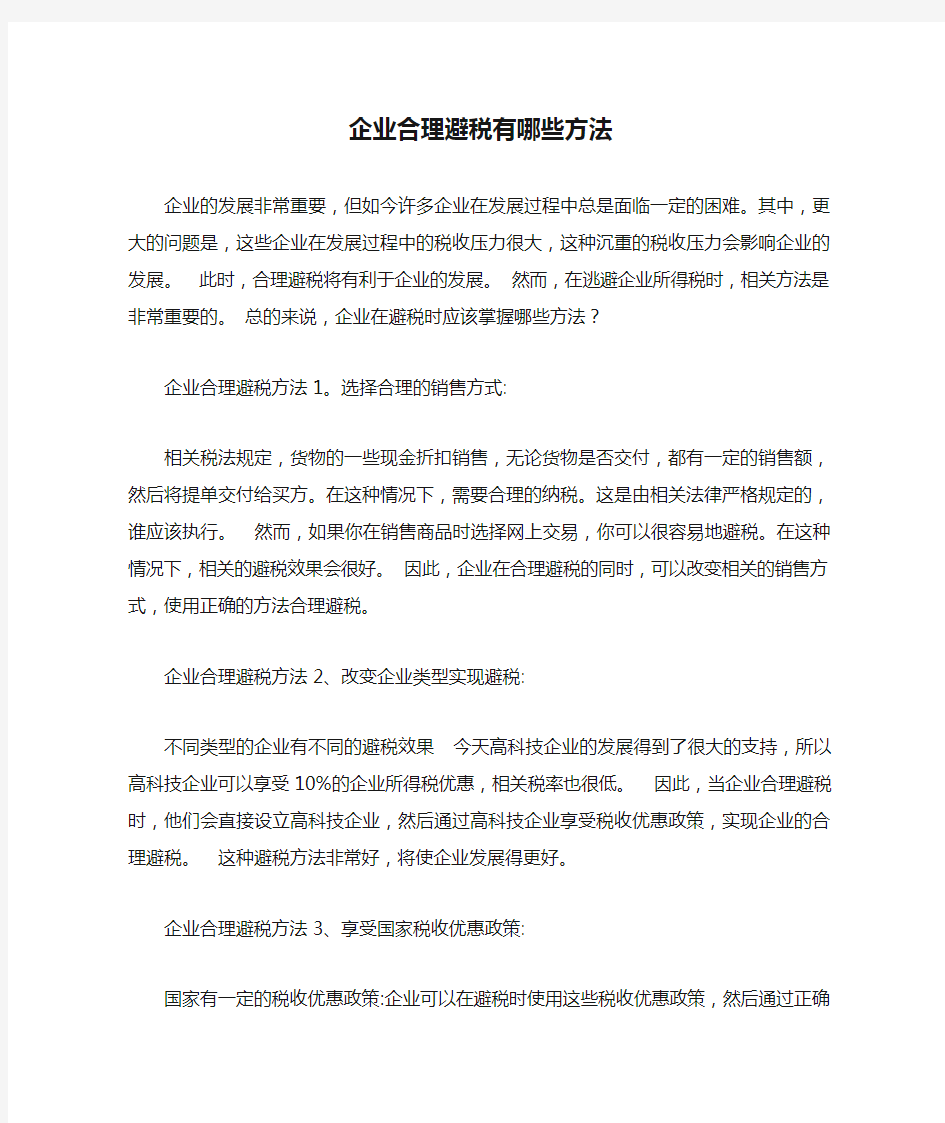 企业合理避税有哪些方法