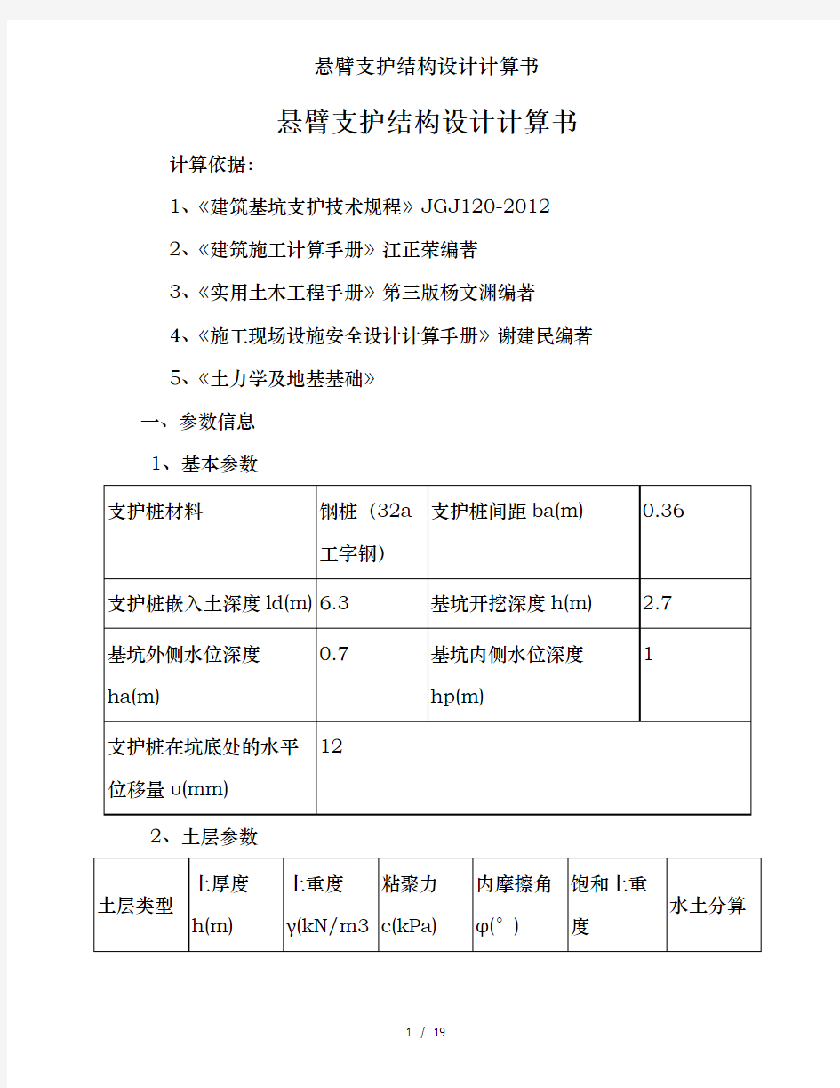 悬臂支护结构设计计算书