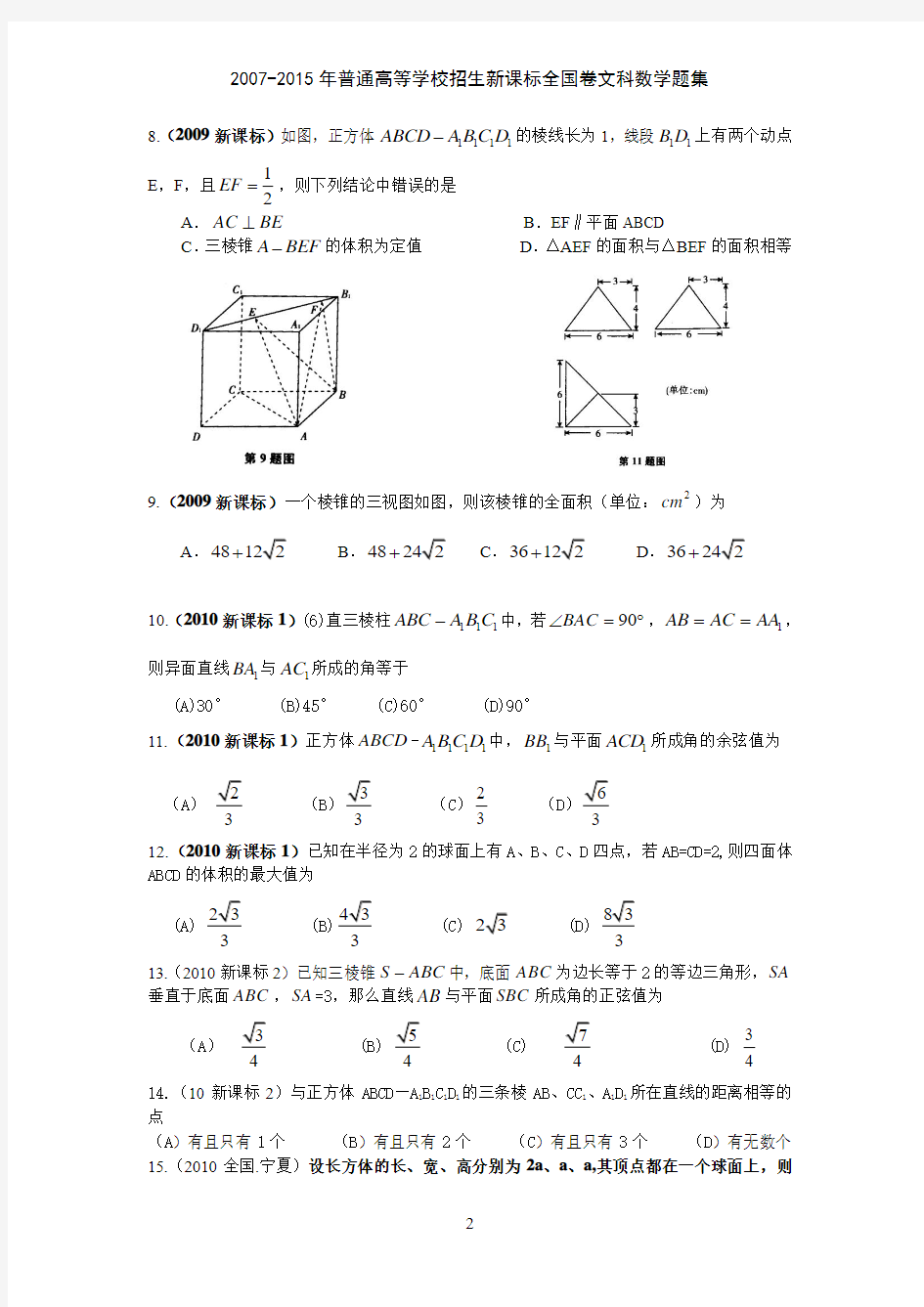 全国卷文科数学试题汇编(6)立体几何资料