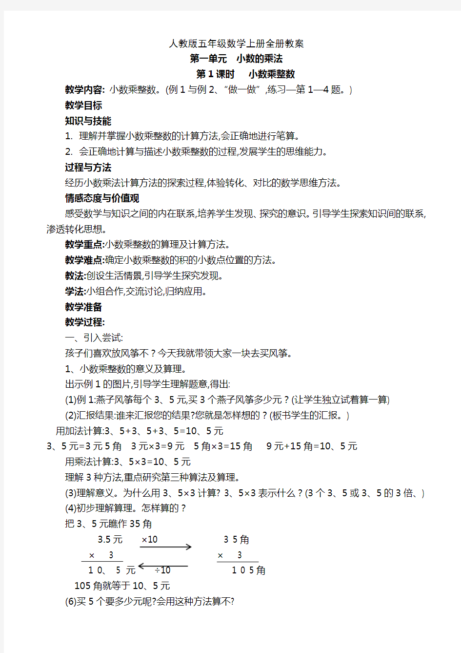 人教版五年级数学上册全册教案