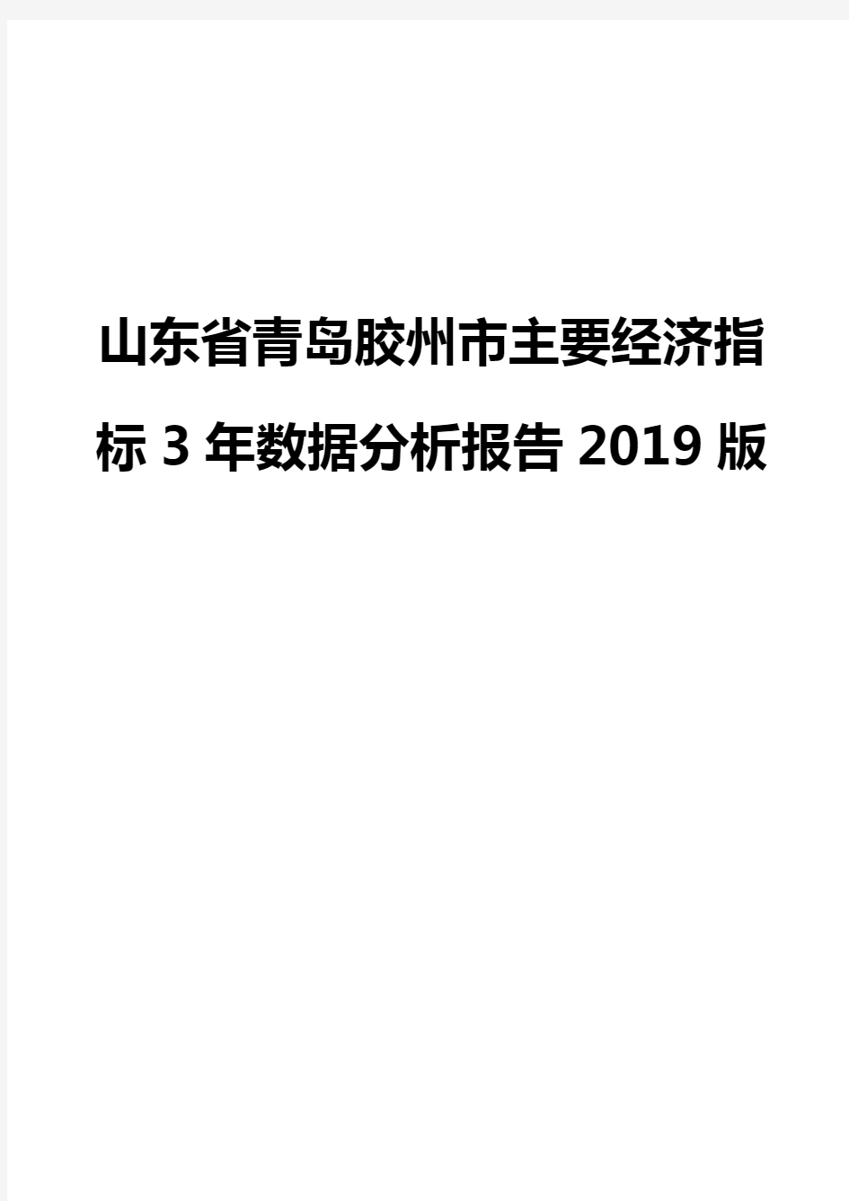 山东省青岛胶州市主要经济指标3年数据分析报告2019版