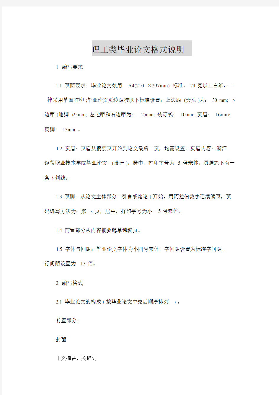 理工类毕业论文格式说明.docx