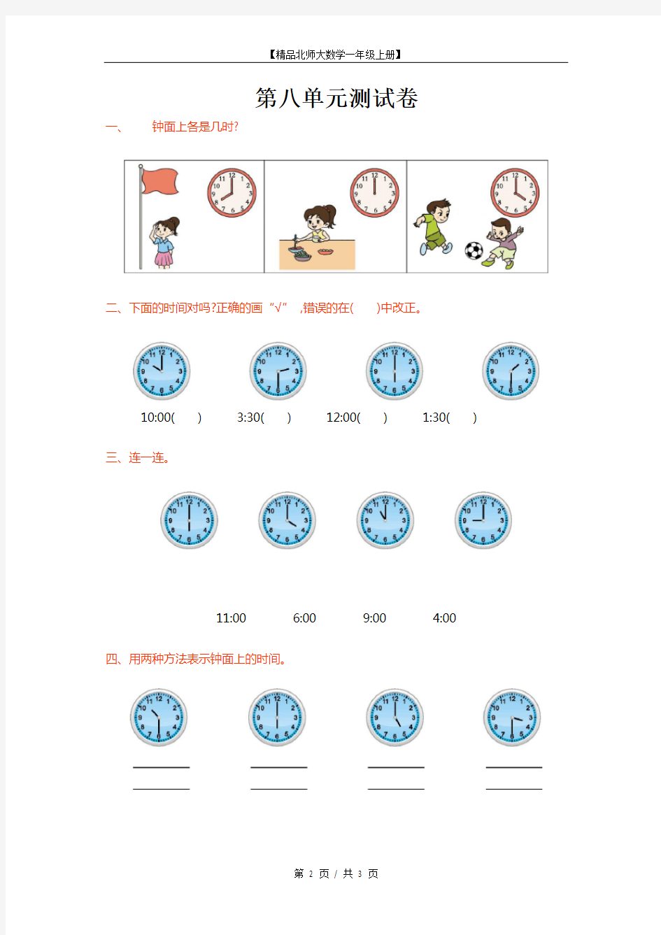 【精品北师大数学一年级上册】第八单元测试卷(1)