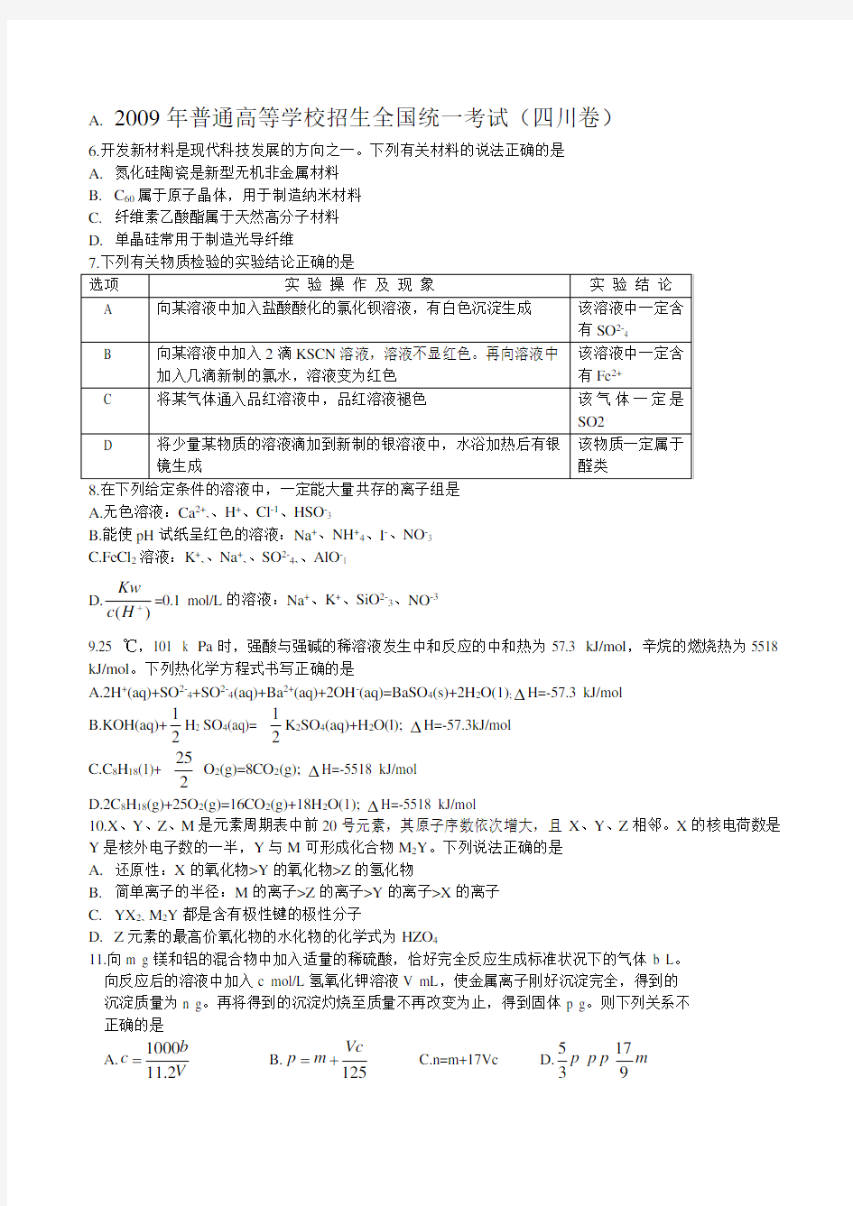 四川高考化学试题及答案