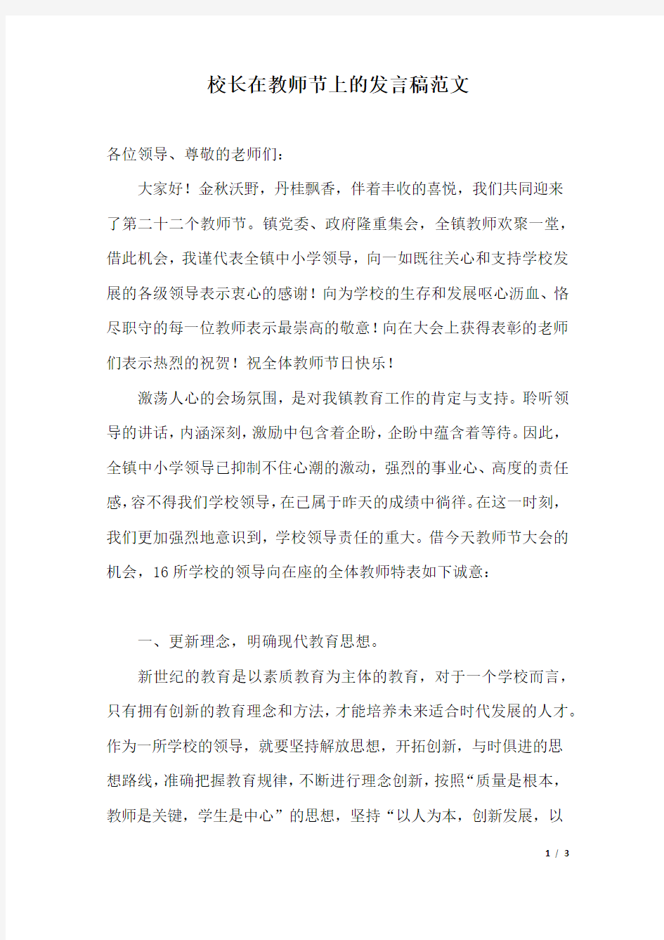 校长在教师节上的发言稿范文.docx