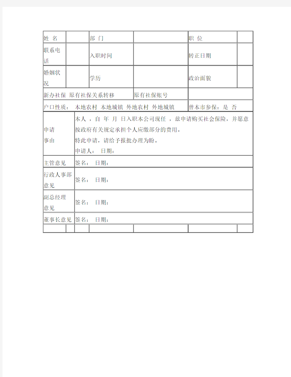 员工购买社保申请表