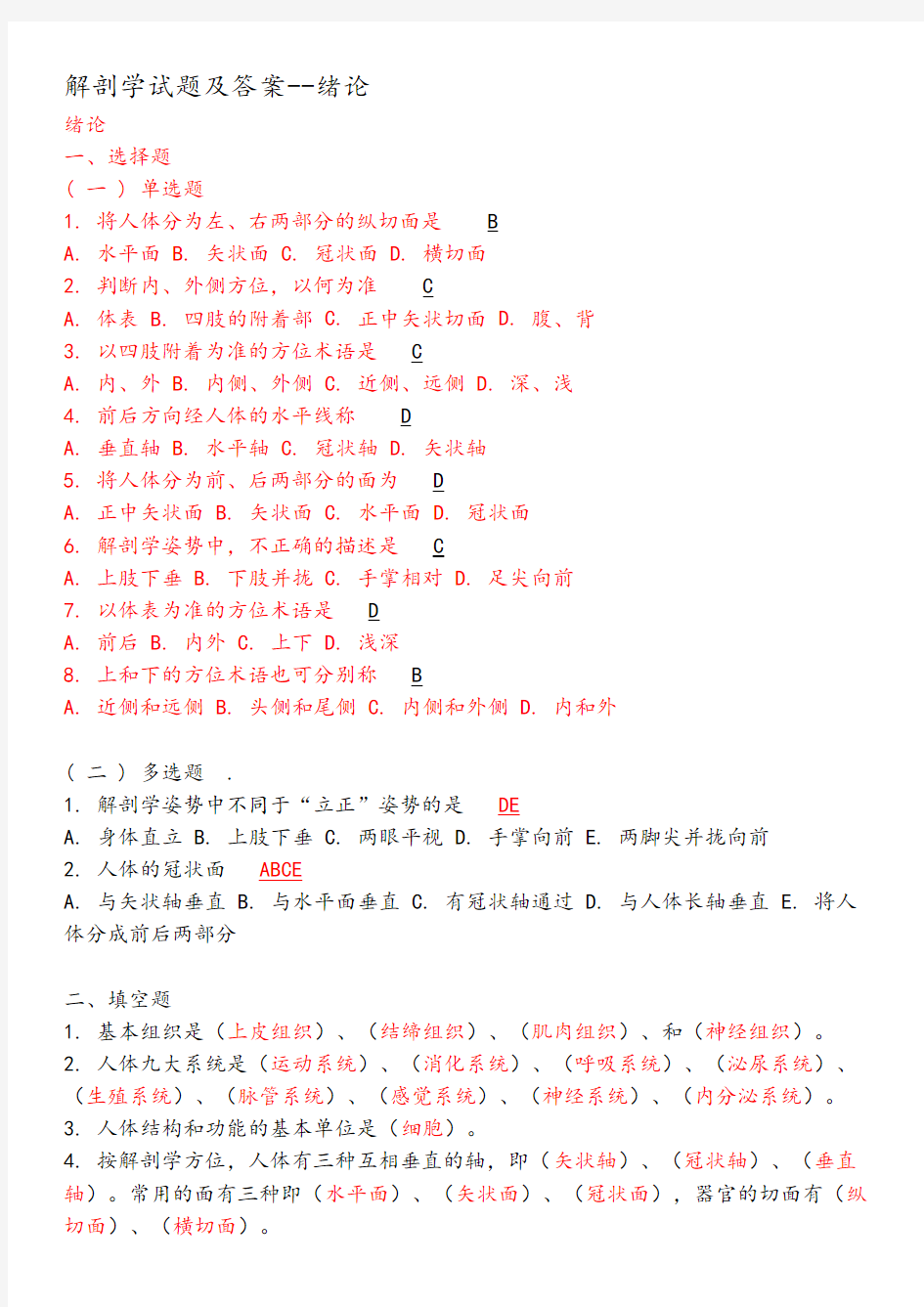 (完整版)解剖学试题及答案