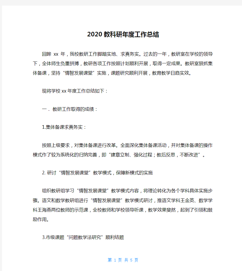 2020教科研年度工作总结